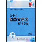 高中生必背文言文楷書字帖