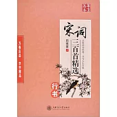 宋詞三百首精選：行書