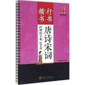 唐詩宋詞凹槽練字板(楷書 行書)