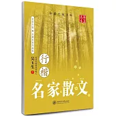 名家散文(行楷)