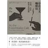存在主義咖啡館：自由、存在和杏子雞尾酒