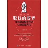 股權的博弈：如何做好股權設計，讓激勵最大化