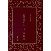 清末民初文獻叢刊：東甌金石志(上下冊)