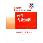 2018國家執業藥師考試指南：藥學專業知識(一)(第7版)