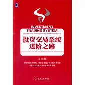 投資交易系統進階之路