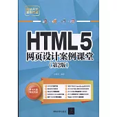 HTML5網頁設計案例課堂(第2版)