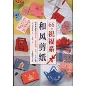 66款祝福系和風剪紙