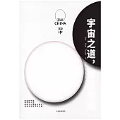 知中：宇宙之道，就在圍棋