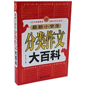 最新小學生分類作文大百科