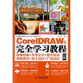 CorelDRAW X8完全學習教程
