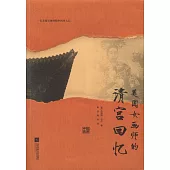 美國女畫師的清宮回憶