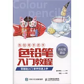 色鉛筆入門教程：零基礎入門新手快速上手