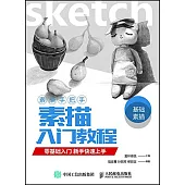 素描入門教程：零基礎入門新手快速上手