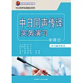 中日同聲傳譯實務演習：中譯日(學習輔導用書)