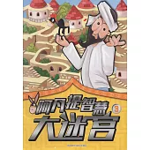 阿凡提智慧大迷宮3