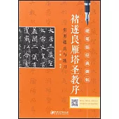 《褚遂良雁塔聖教序》實用技法與練習