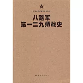 八路軍第一二九師戰史