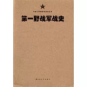 第一野戰軍戰史