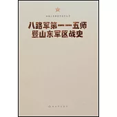 八路軍第一一五師暨山東軍區戰史