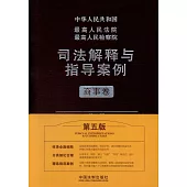 最高人民法院最高人民檢察院司法解釋與指導案例·商事卷(第五版)