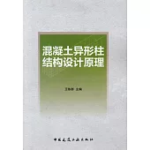 混凝土異形柱結構設計原理