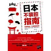 日本不裝腔指南：為你進述一個真實的日本