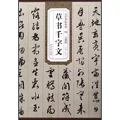 歷代碑帖精粹：明文征明草書千字文