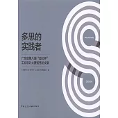 多思的實踐者：廣東省第八屆「省長杯」工業設計大賽優秀論文集