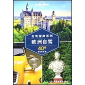 Lonely Planet自駕指南系列：歐洲自駕
