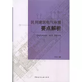 民用建築電氣審圖要點解析