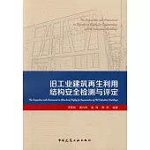 舊工業建築再生利用結構安全檢測與評定