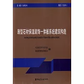 薄型石材保溫裝飾一體板系統建築結構