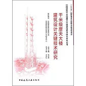 千米級摩天大樓建築設計關鍵技術研究