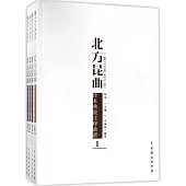 北方昆曲珍本典故注釋曲譜(全四冊)