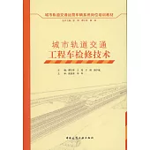 城市軌道交通工程車檢修技術