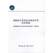 城鎮供水系統應對冰凍災害技術指南