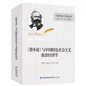 《資本論》與中國特色社會主義政治經濟學