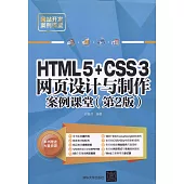 HTML5+CSS3網頁設計與制作案例課堂(第2版)