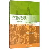 俄羅斯文化之旅--地理100問(中俄對照)