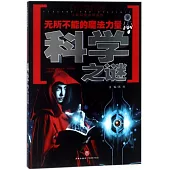 無所不能的魔法力量：科學之謎