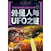 尋找孤獨的星際伙伴：外星人與UFO之謎