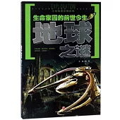 生命家園的前世今生：地球之謎