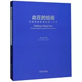 此在的繪畫：中國具象表現繪畫二十年