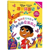 尋夢環游記 墨西哥文化繪本：神奇的愛波瑞吉