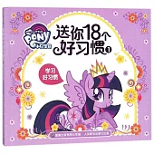 送你18個好習慣.1：學習好習慣