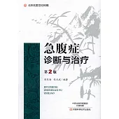 急腹症診斷與治療(第2版)