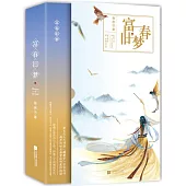 富春舊夢(共2冊)