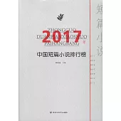 2017年中國短篇小說排行榜