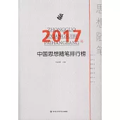 2017年中國思想隨筆排行榜