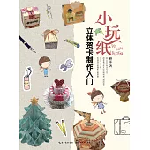 小玩紙：立體賀卡制作入門